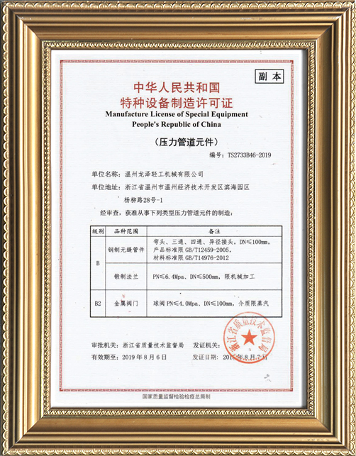 Manufacture License of special Equipment People"s Republic of China(COPY)